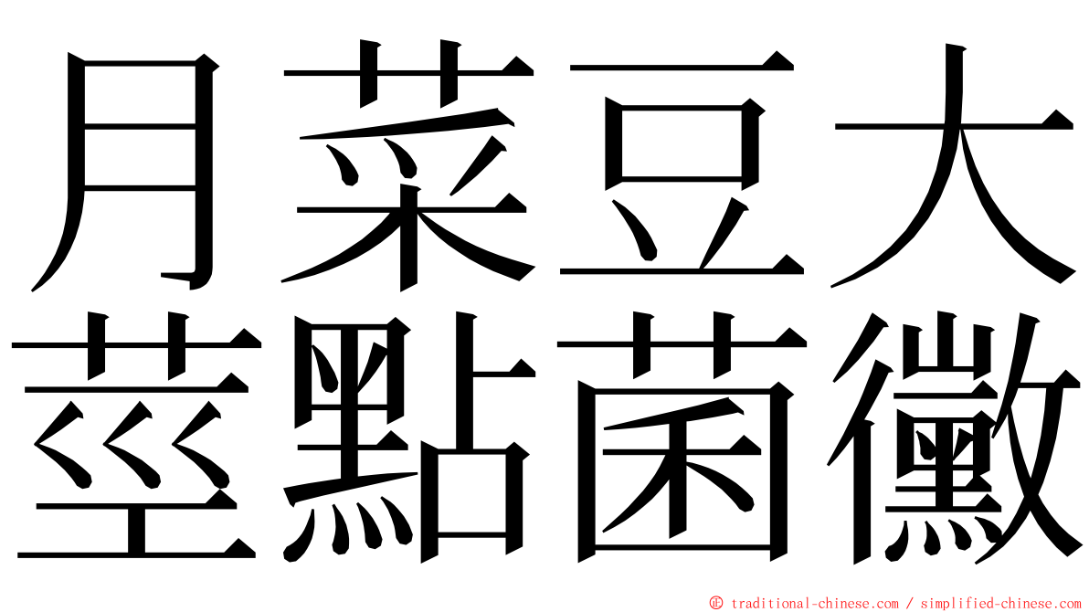 月菜豆大莖點菌黴 ming font