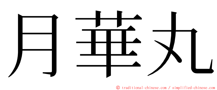 月華丸 ming font