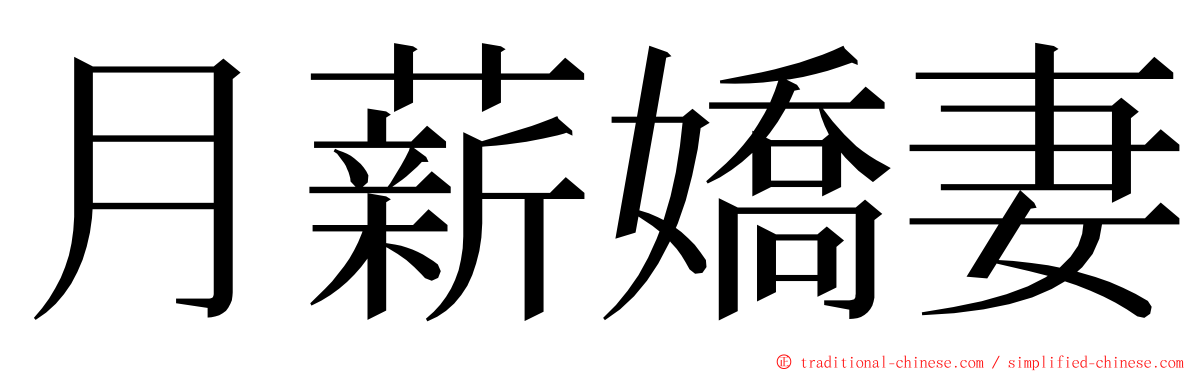 月薪嬌妻 ming font