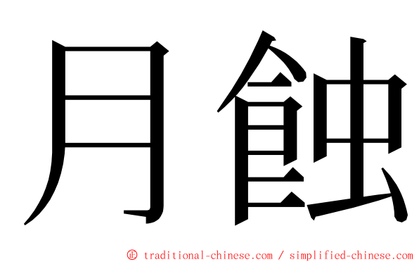 月蝕 ming font