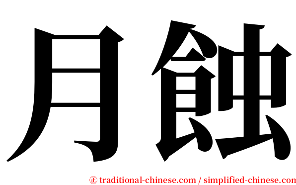 月蝕 serif font