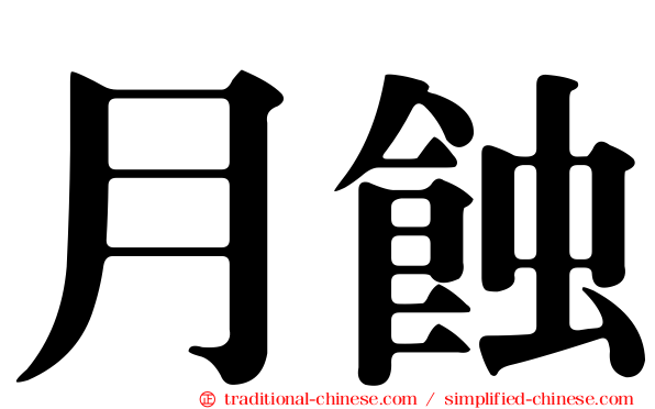 月蝕