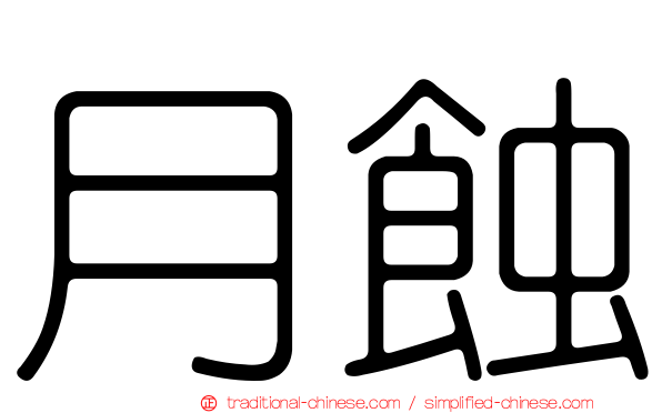 月蝕