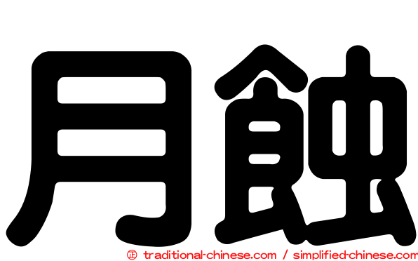 月蝕
