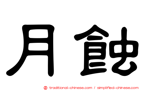 月蝕