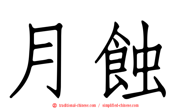 月蝕