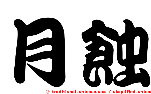 月蝕