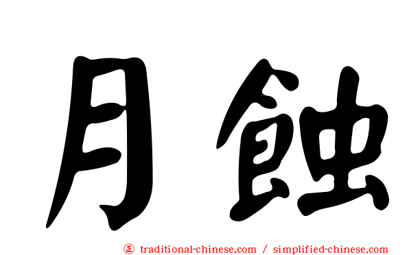 月蝕