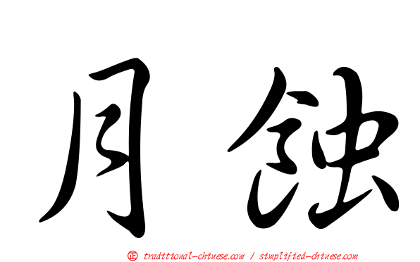 月蝕