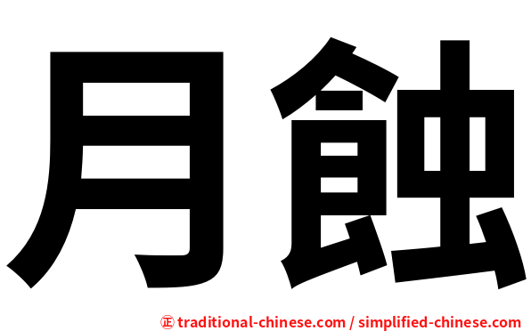 月蝕