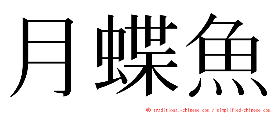 月蝶魚 ming font