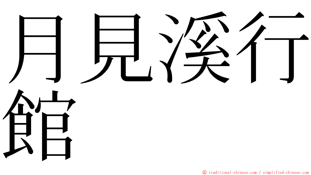 月見溪行館 ming font