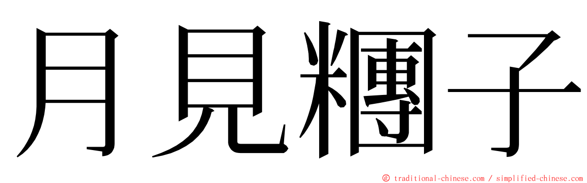 月見糰子 ming font