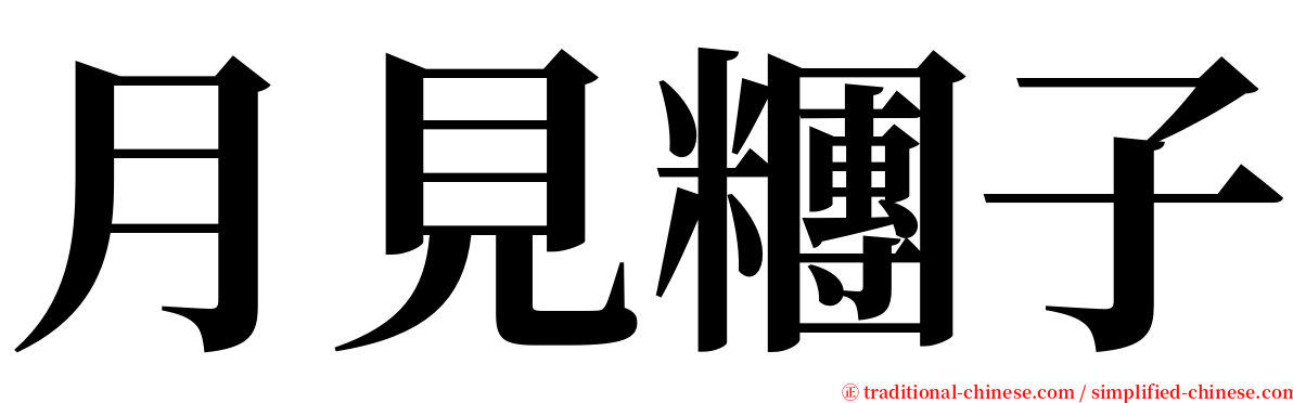 月見糰子 serif font