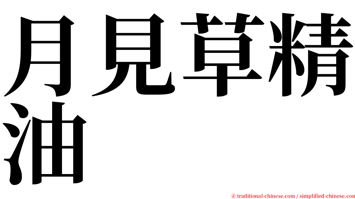 月見草精油 serif font