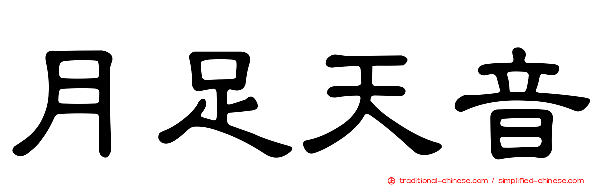 月足天音