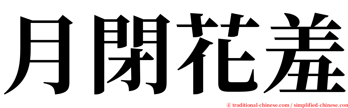 月閉花羞 serif font