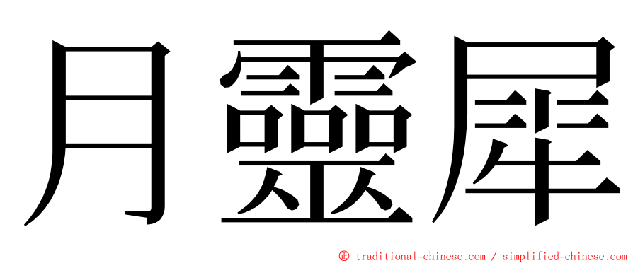 月靈犀 ming font