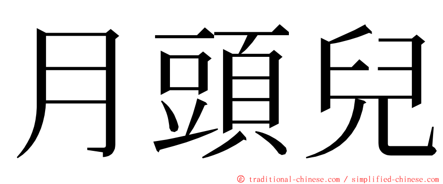 月頭兒 ming font