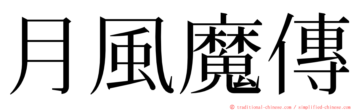 月風魔傳 ming font