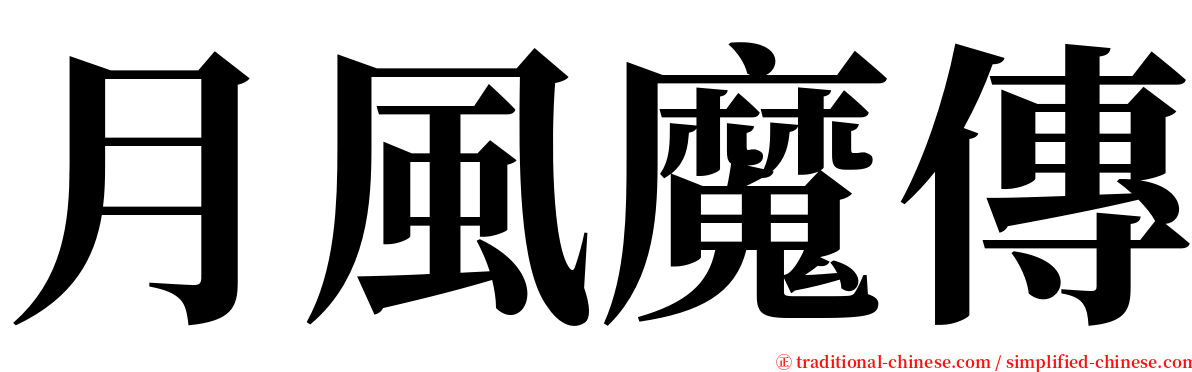 月風魔傳 serif font