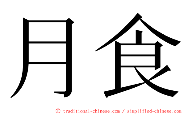 月食 ming font
