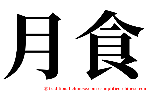 月食 serif font
