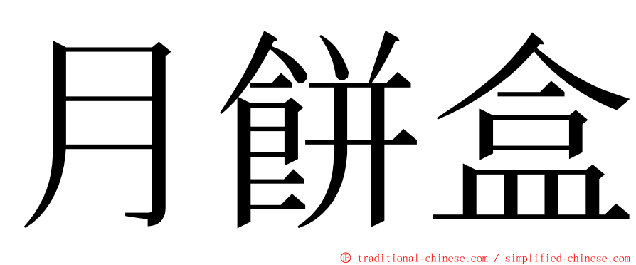 月餅盒 ming font