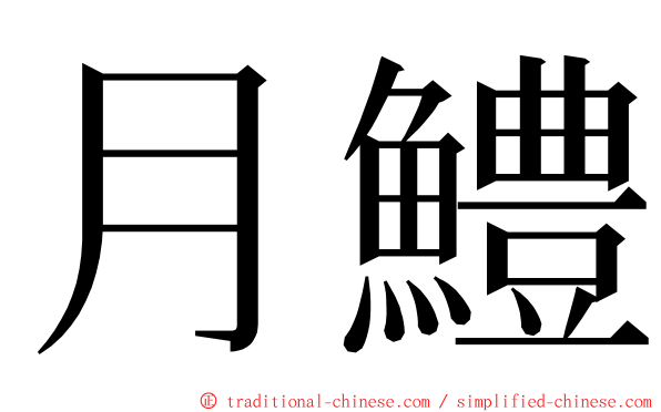 月鱧 ming font