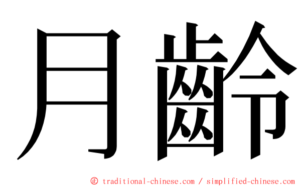 月齡 ming font