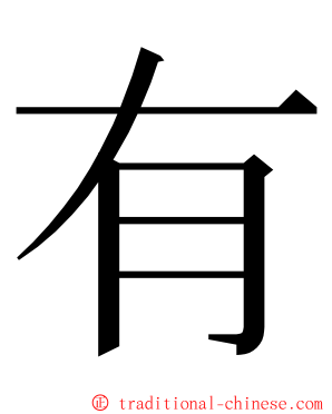 有 ming font