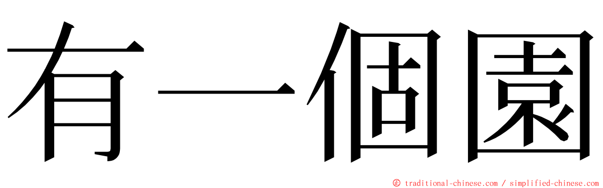 有一個園 ming font