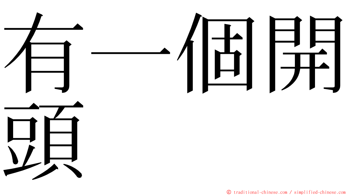 有一個開頭 ming font