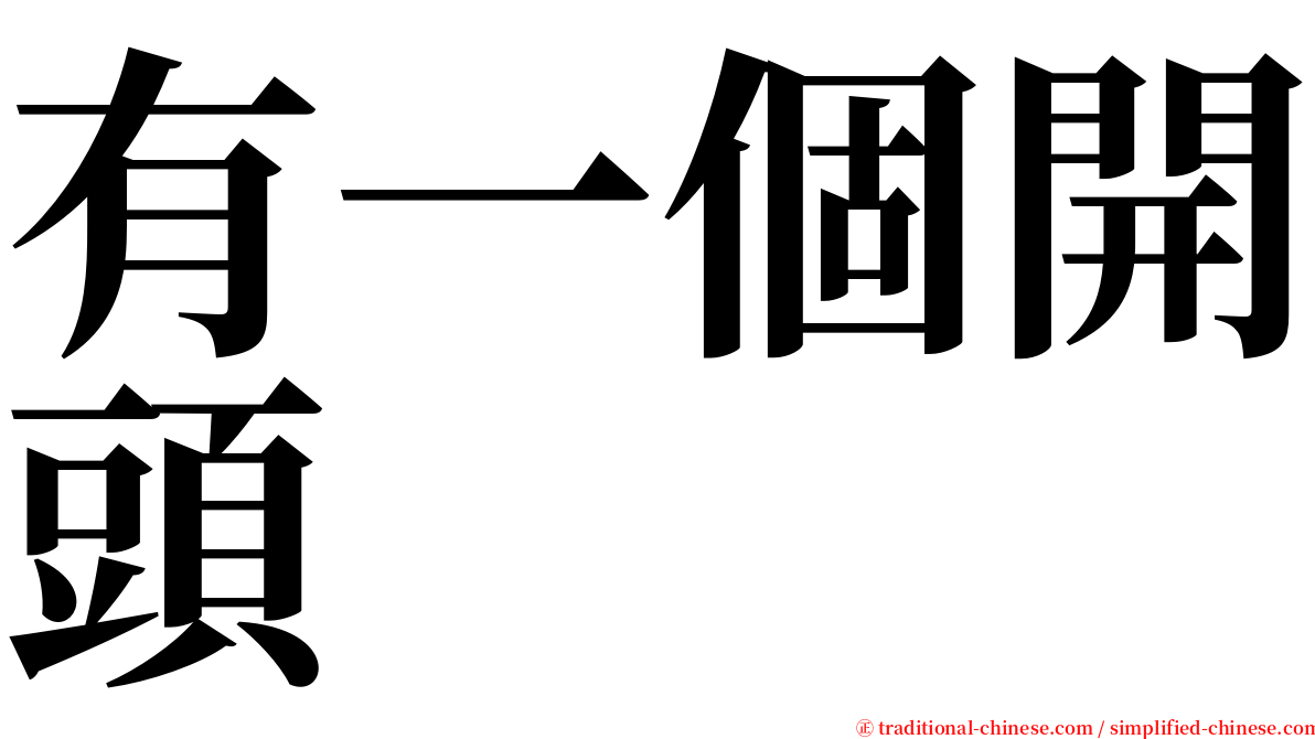 有一個開頭 serif font