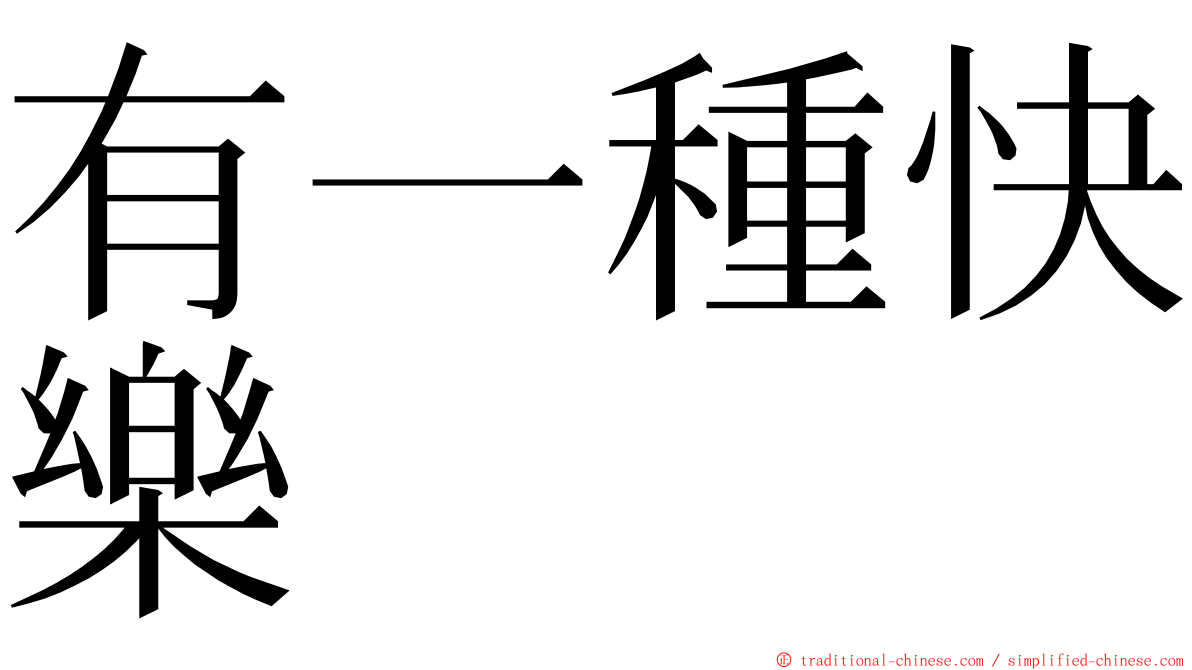 有一種快樂 ming font