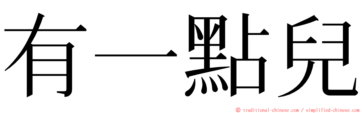 有一點兒 ming font