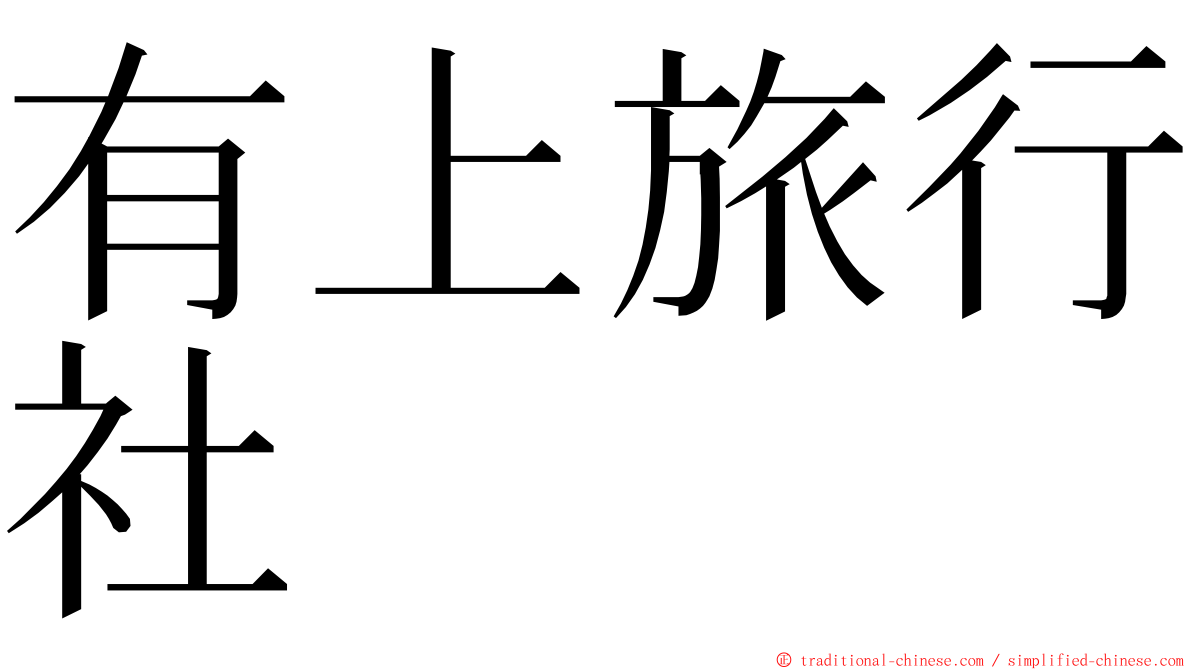 有上旅行社 ming font