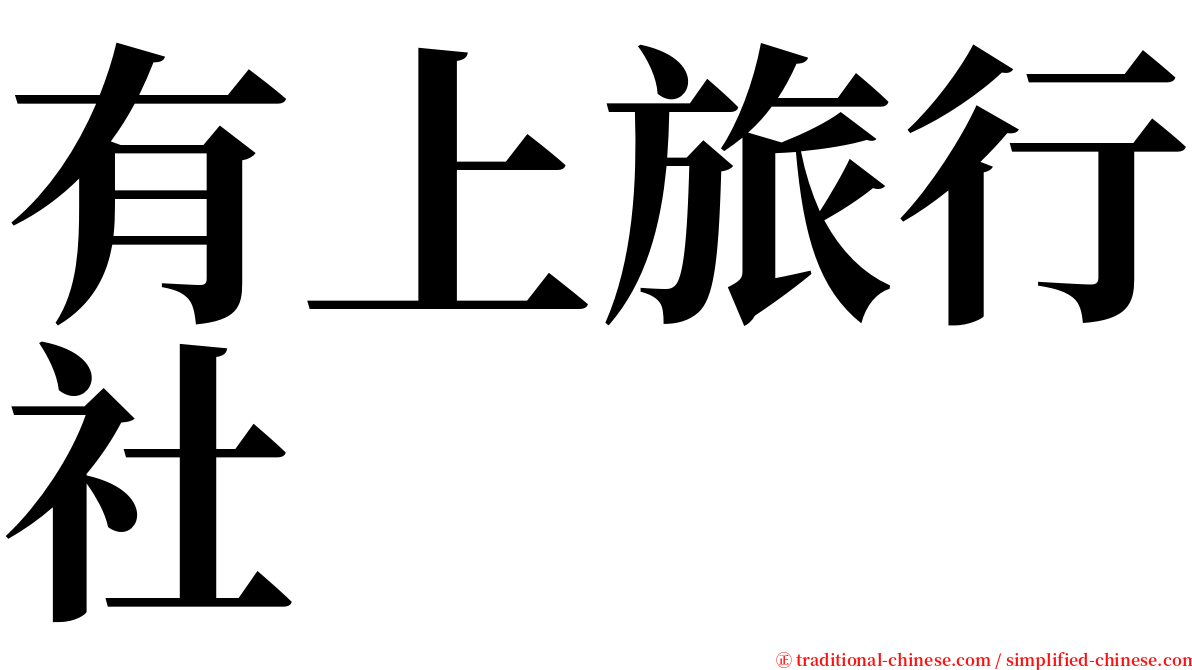 有上旅行社 serif font