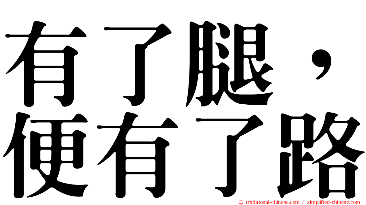 有了腿，便有了路