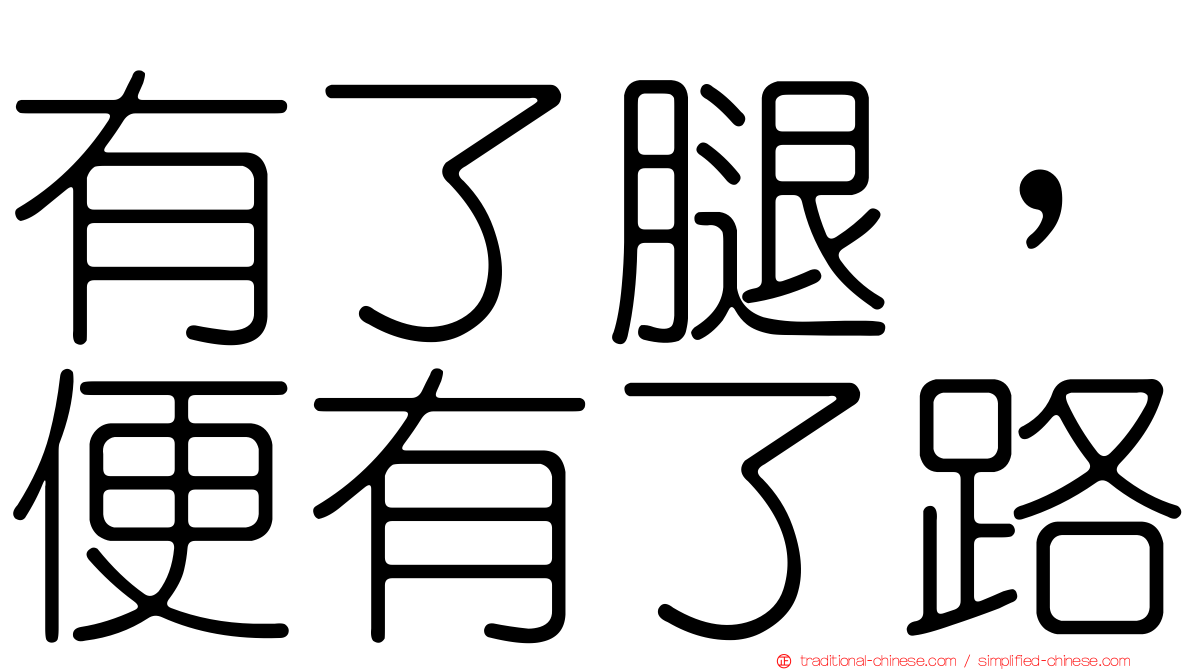 有了腿，便有了路