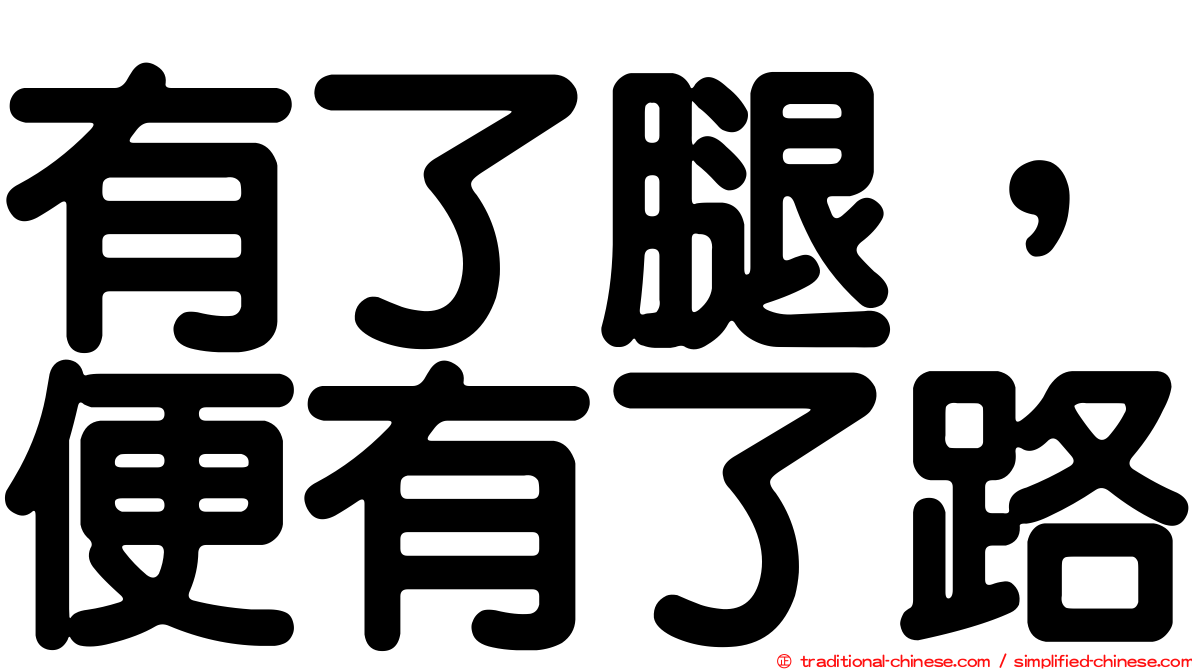 有了腿，便有了路