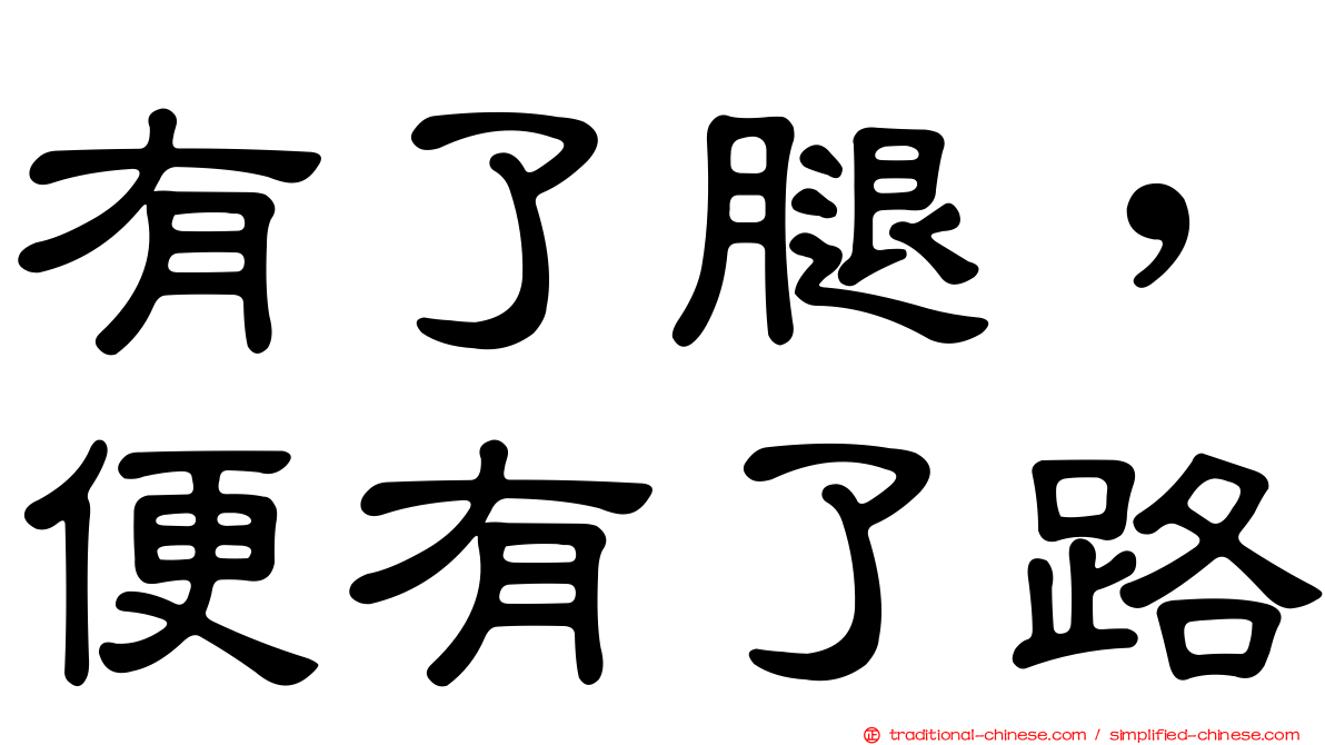 有了腿，便有了路