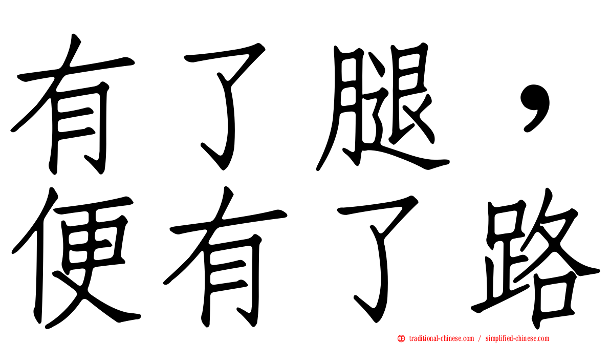 有了腿，便有了路