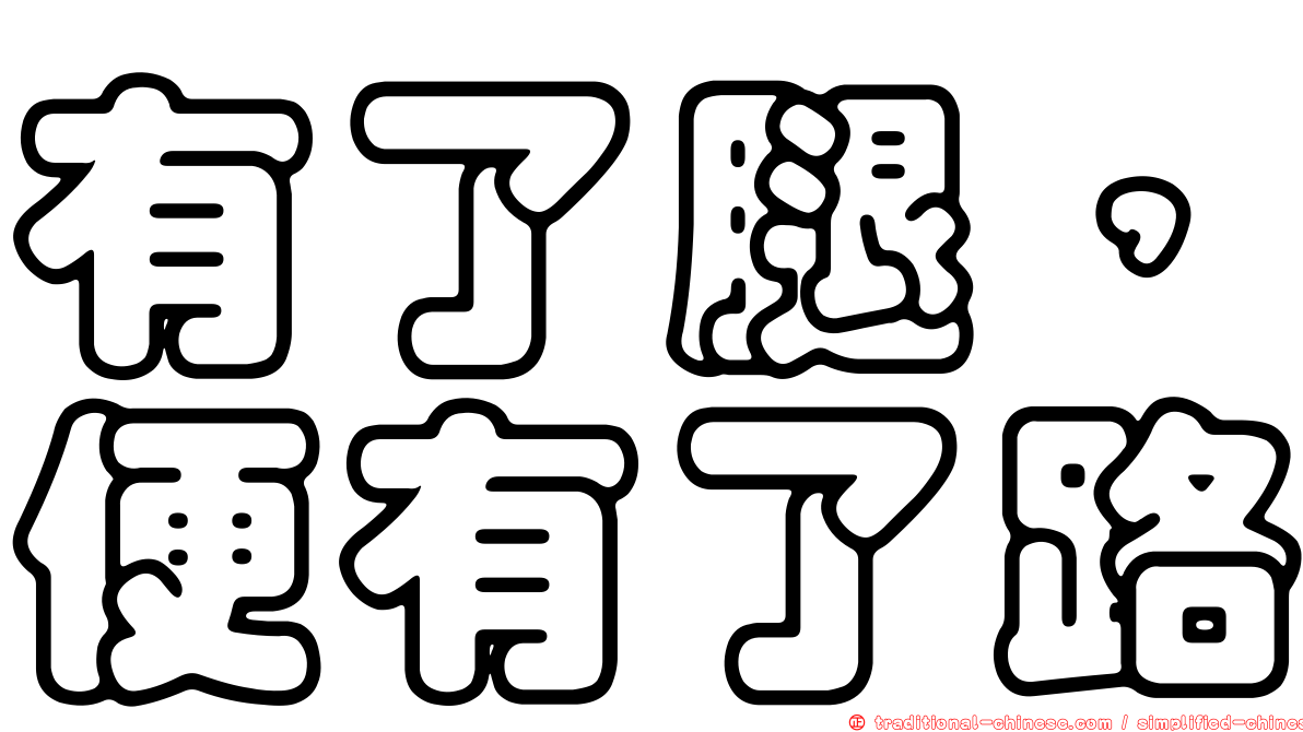 有了腿，便有了路