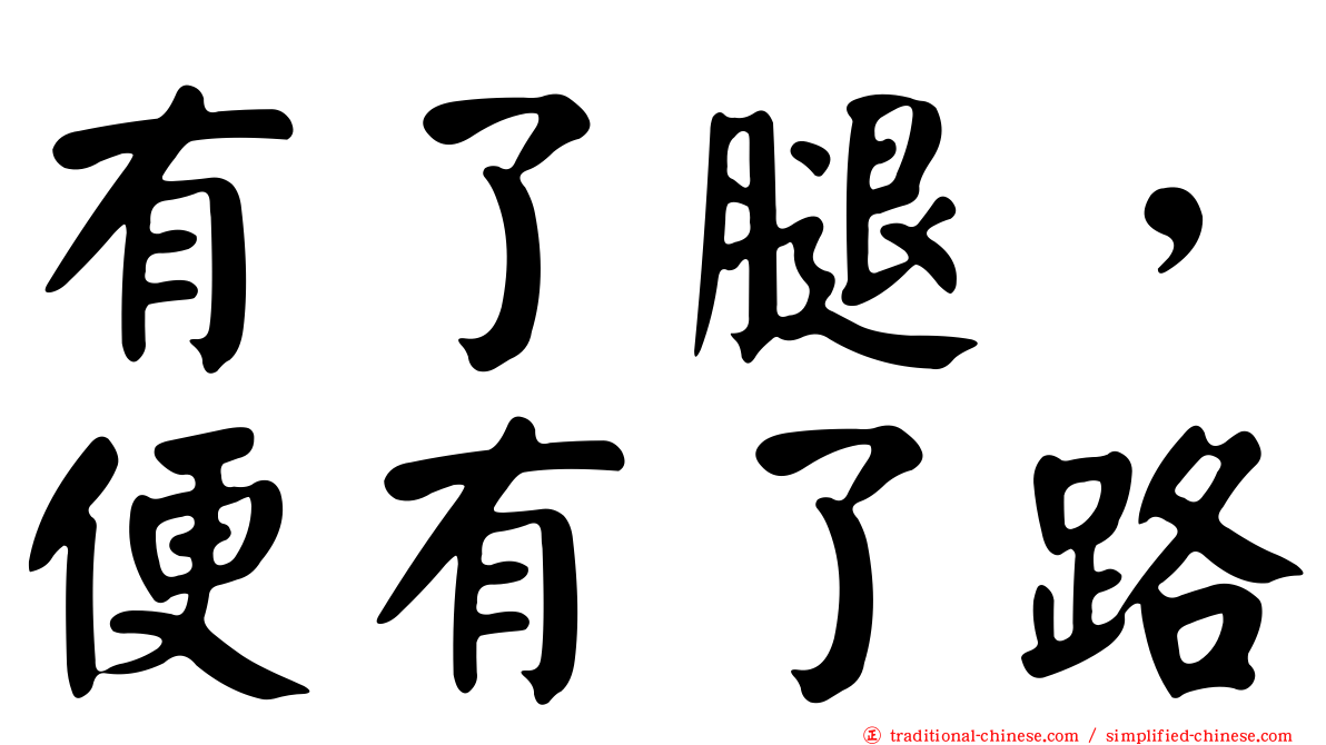 有了腿，便有了路