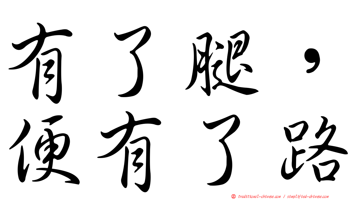 有了腿，便有了路