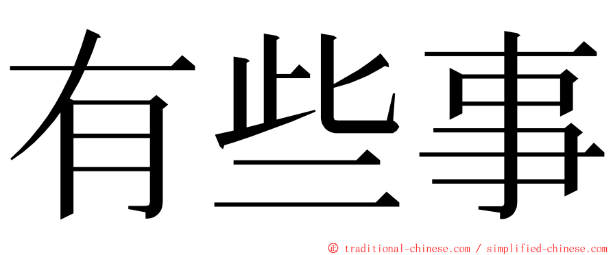 有些事 ming font