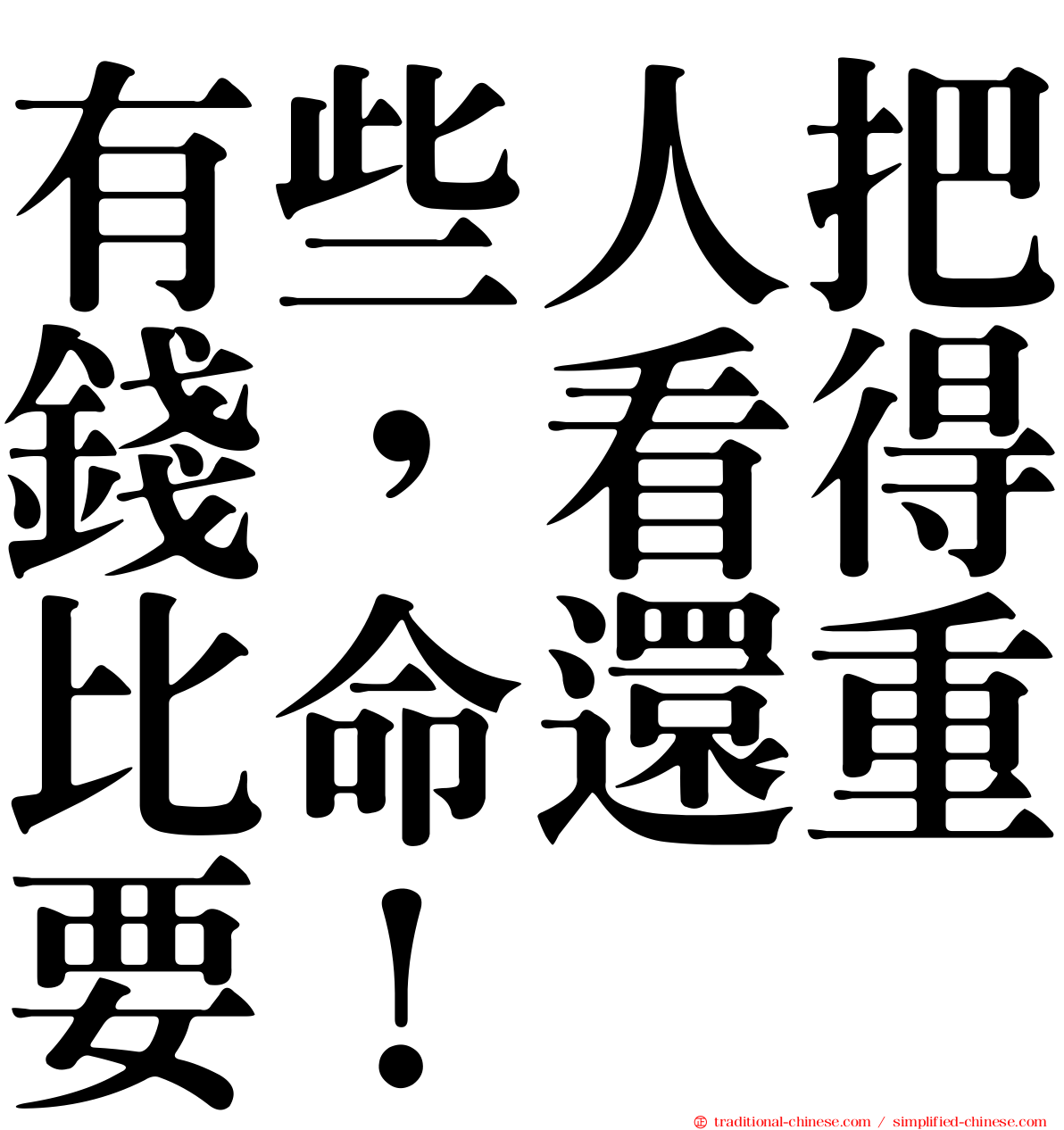 有些人把錢，看得比命還重要！