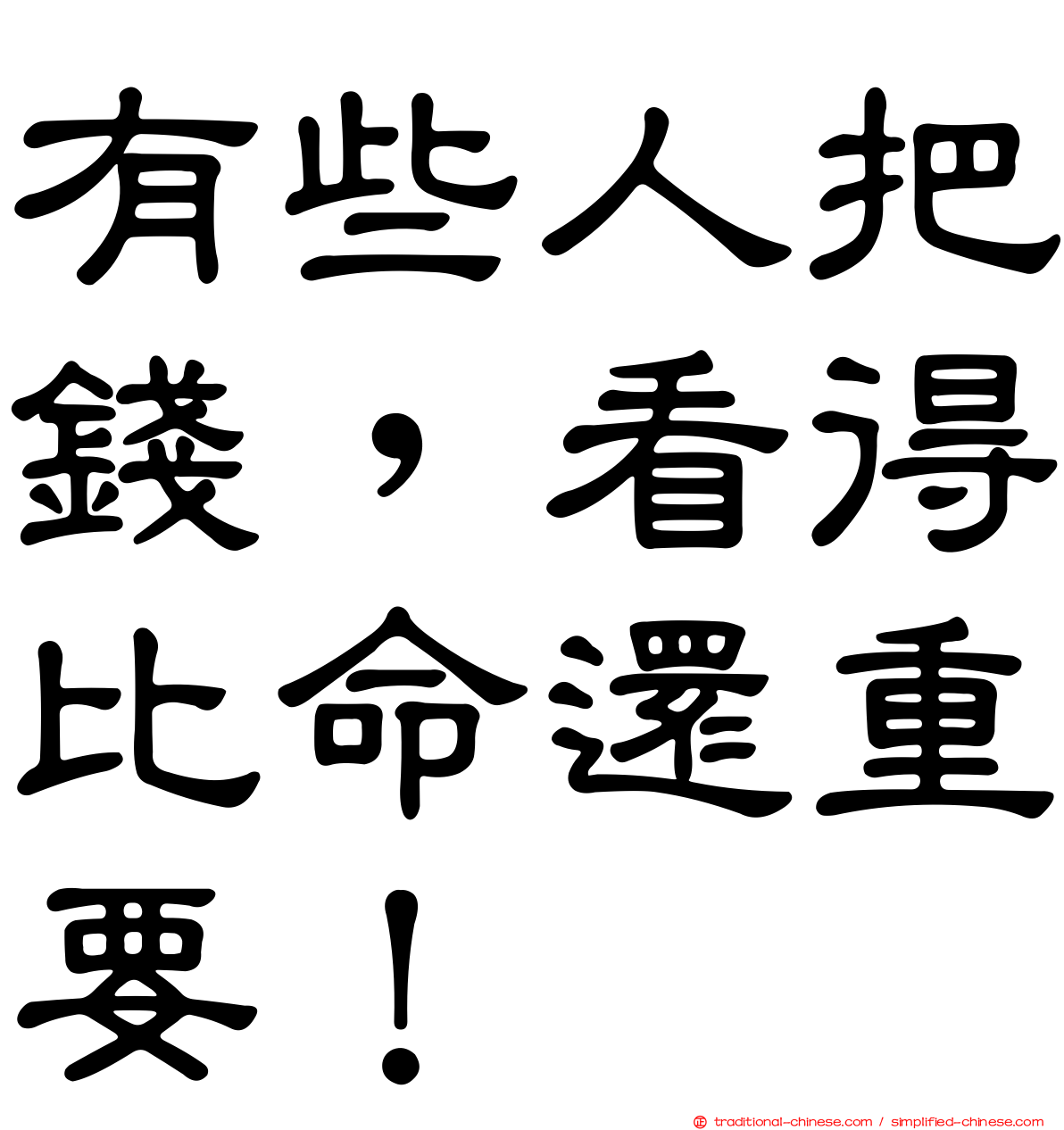 有些人把錢，看得比命還重要！