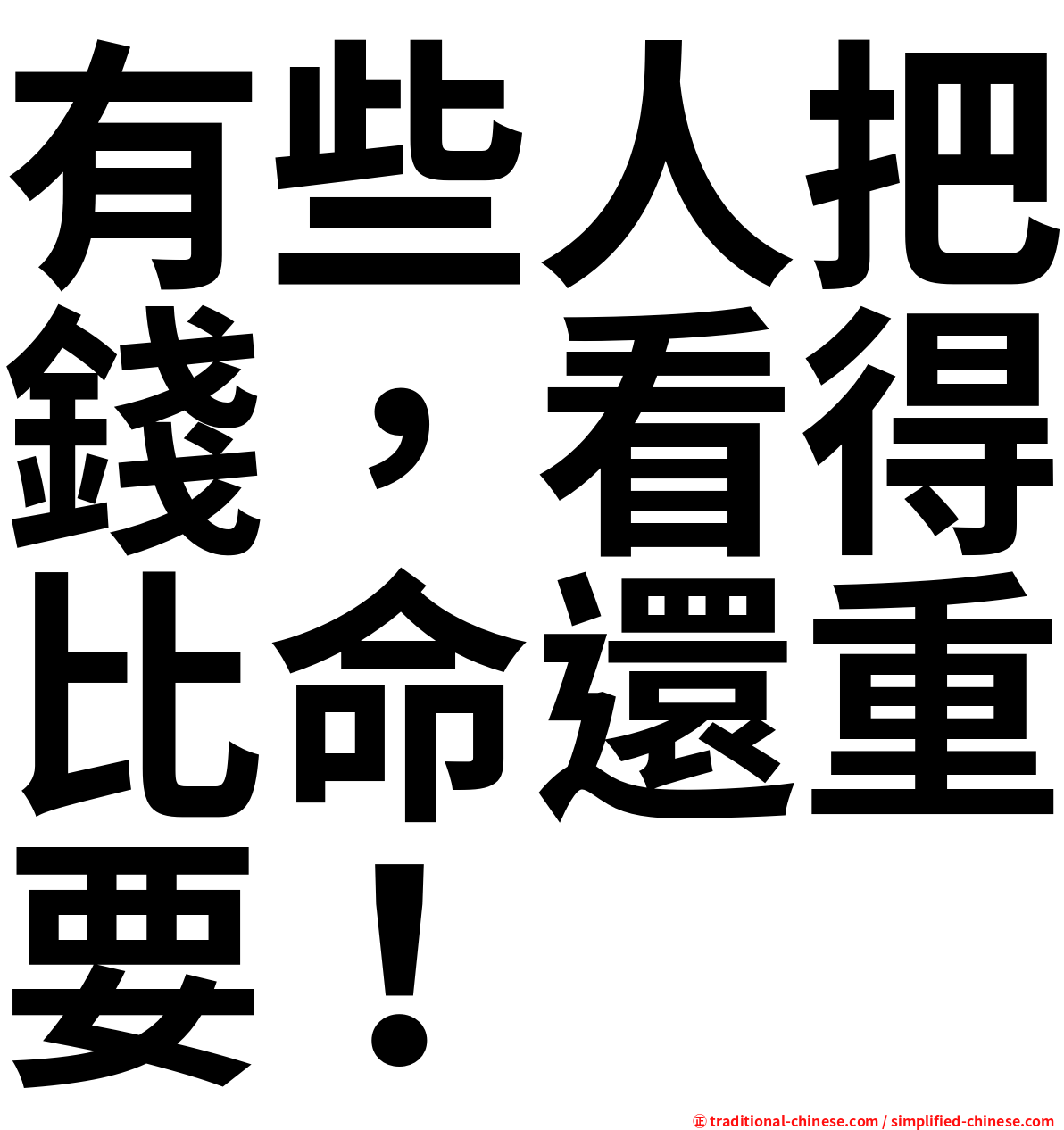 有些人把錢，看得比命還重要！